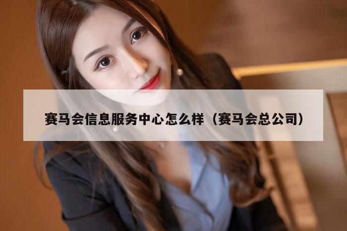 赛马会信息服务中心怎么样(赛马会总公司)